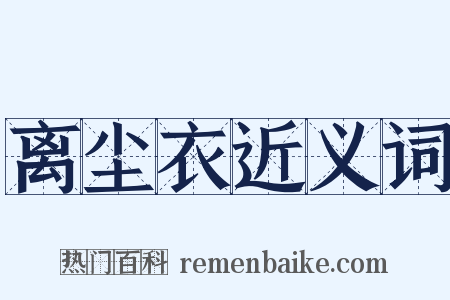 离尘衣近义词是什么意思的图片